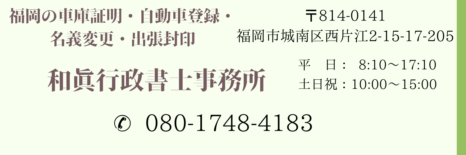 福岡で車庫証明代行は和眞行政書士事務所へ